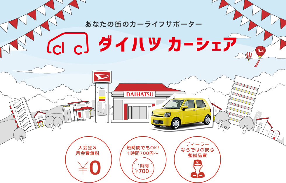 ダイハツカーシェア